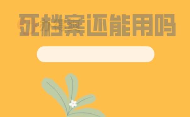 档案是死档怎么激活？