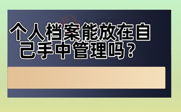 档案能自己携带保管多年吗？