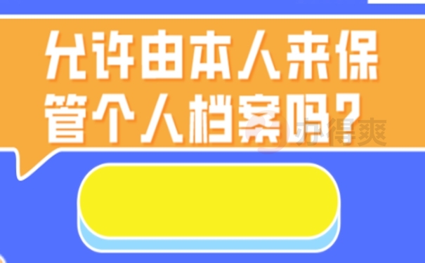 自己保管过的档案有哪些问题？