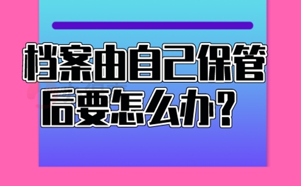 自己的档案是死档要在哪里激活？