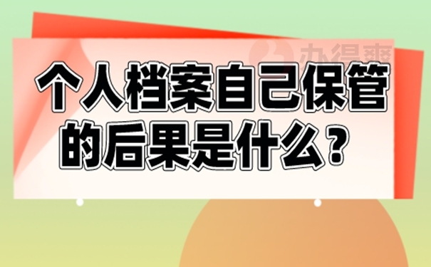 档案在自己手里是否正确？