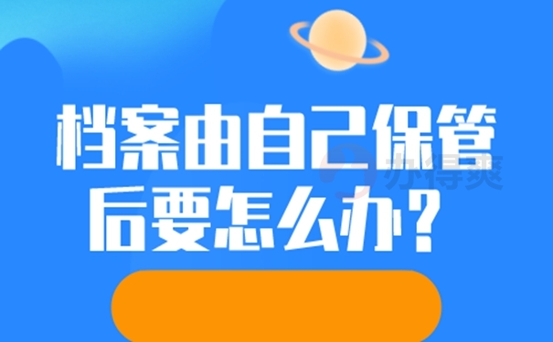 自己的档案是死档要在哪里激活？