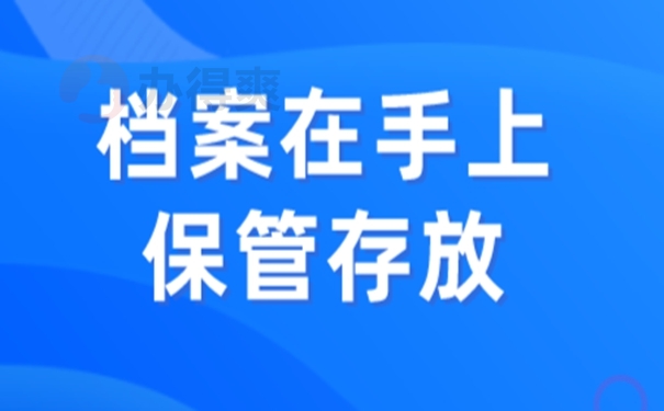 自己的档案在家里怎么解决？