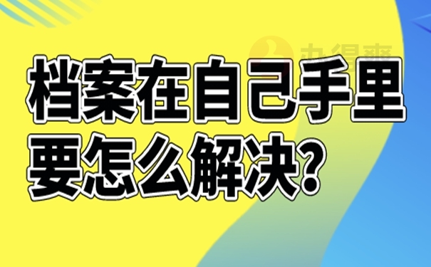 要把自己手里的档案交到哪里？