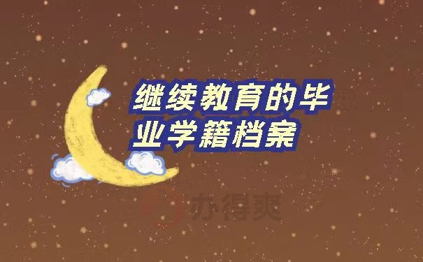 继续教育的毕业学籍档案