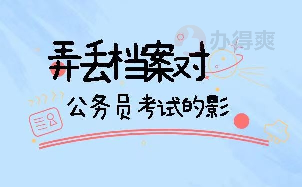 弄丢档案对公务员考试的影响