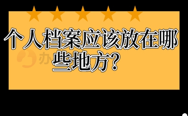 我们应该把档案托管到什么地方？