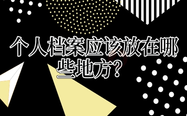 档案托管到底有什么好处？