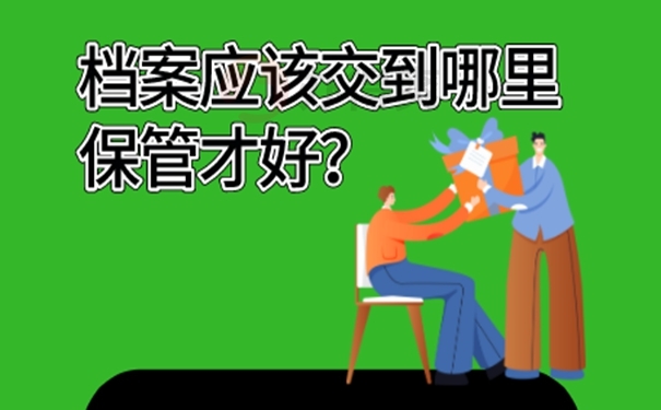 档案的托管原则有哪些？