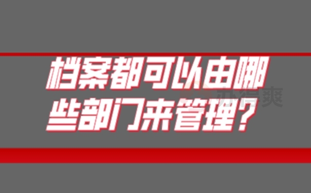 为什么我们的档案托管不成功？