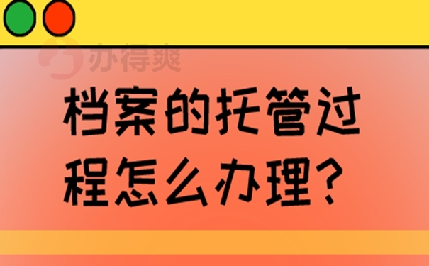 档案应该托管在哪？