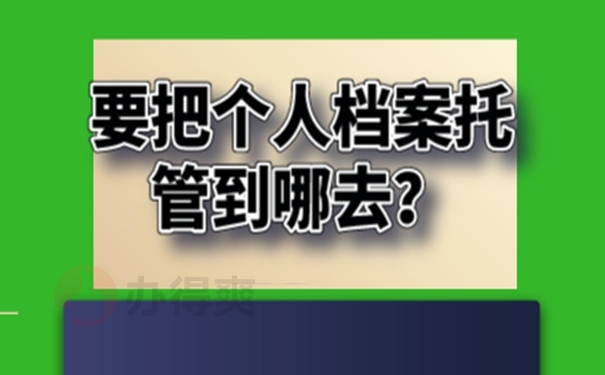 档案都可以托管在哪些部门？