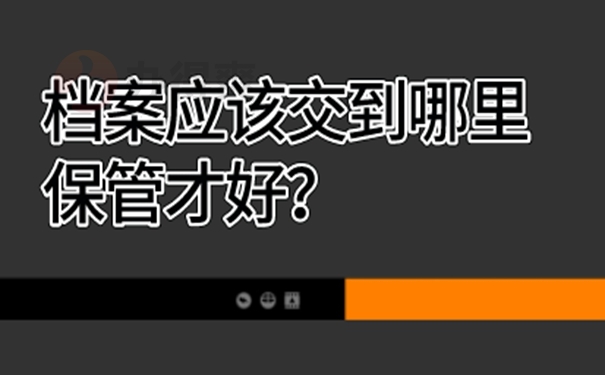 哪里地方可以托管档案？