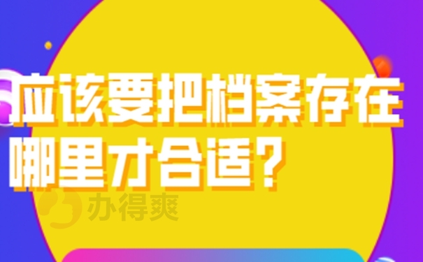 档案的托管过程怎么办理？