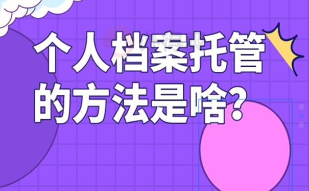 档案托管的整个流程是什么？