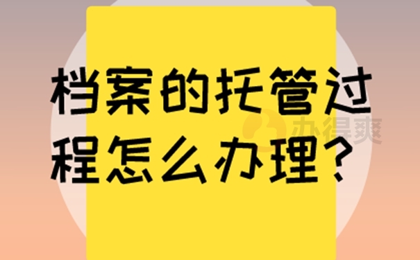 哪里地方可以托管档案？