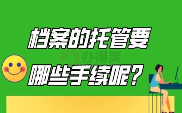 个人档案的托管方案是啥？