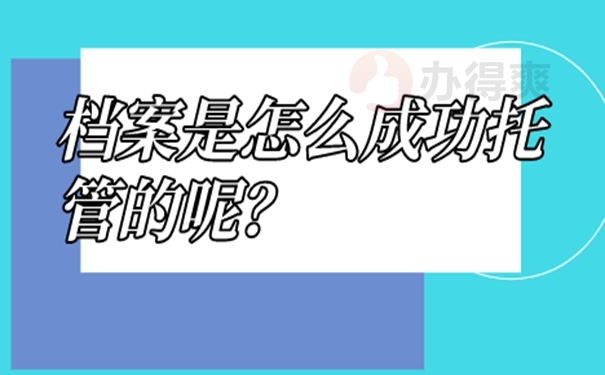 档案托管的整个流程是什么？