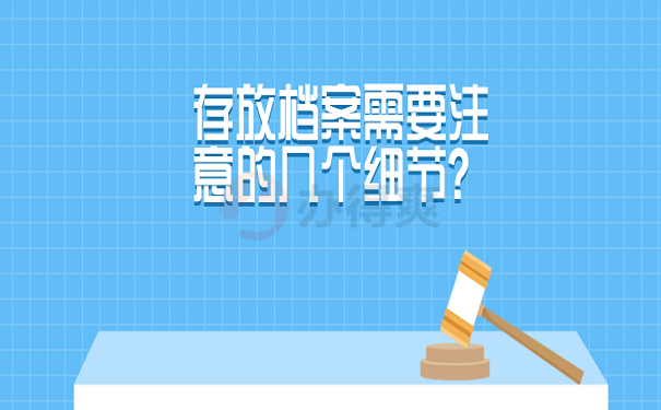 存放档案需要注意的几个细节？