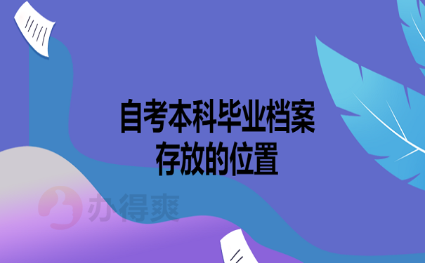 自考本科毕业档案存放的位置