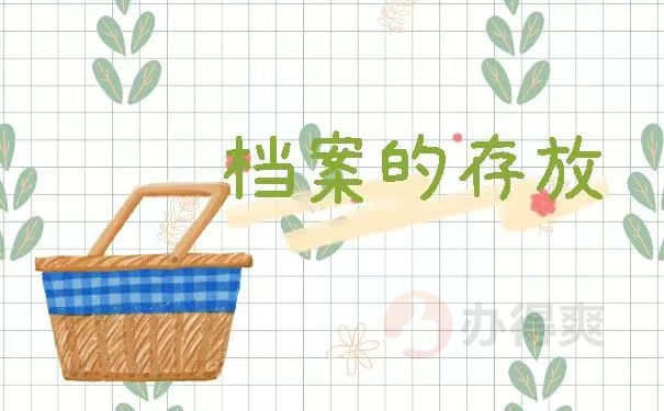 档案的存放