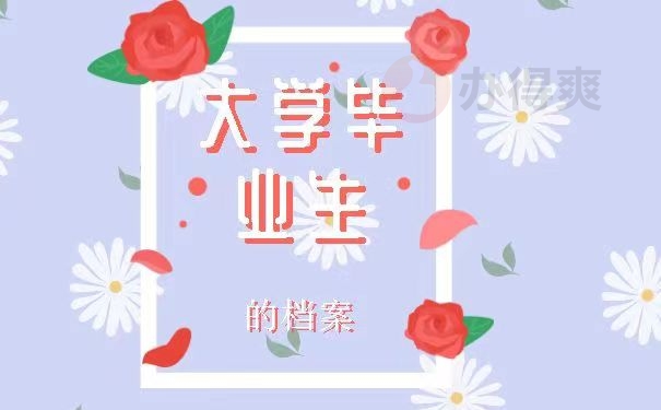 大学毕业生的档案