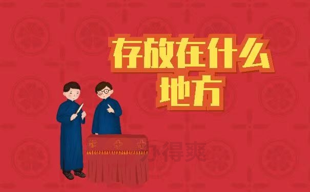 存放在什么地方