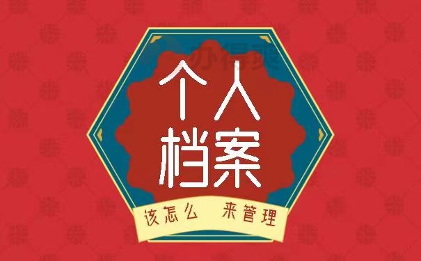 个人档案，该怎么管理