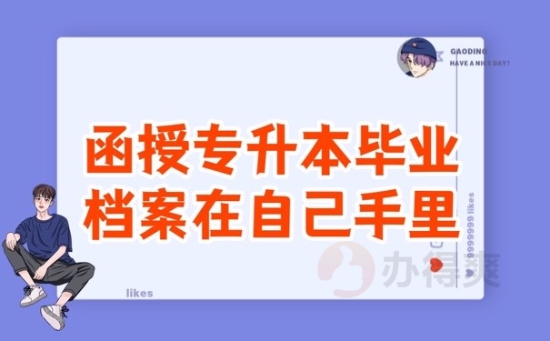 函授档案