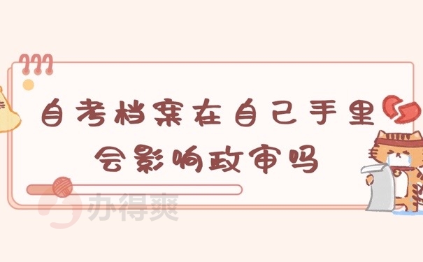 自考档案