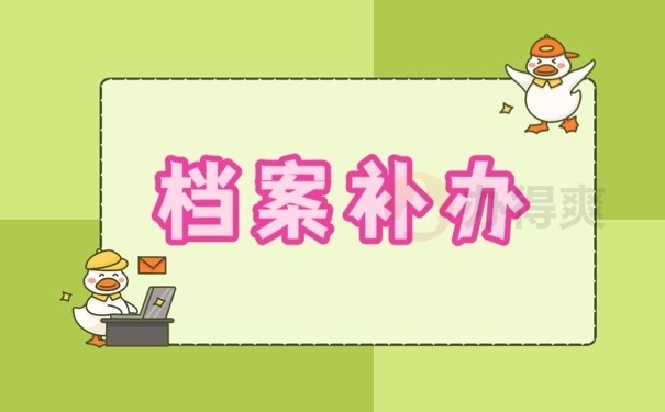 档案补办