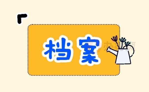 档案