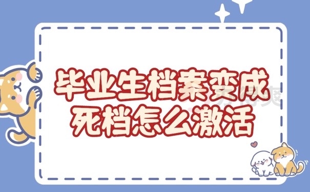 死档激活