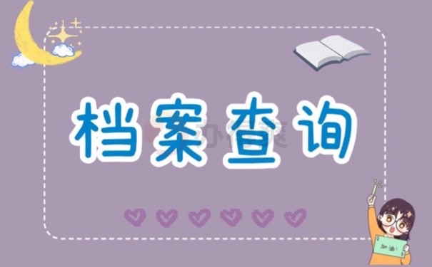 档案查询