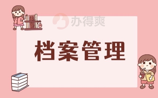 档案管理