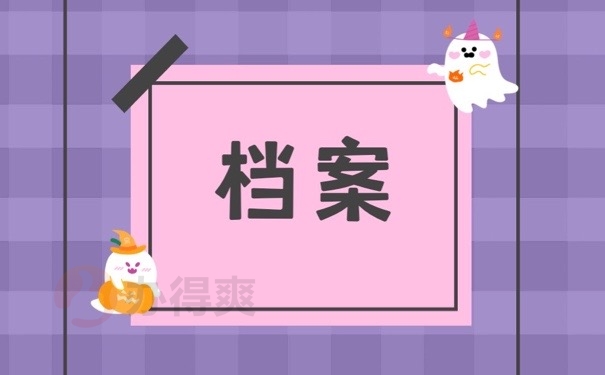 档案