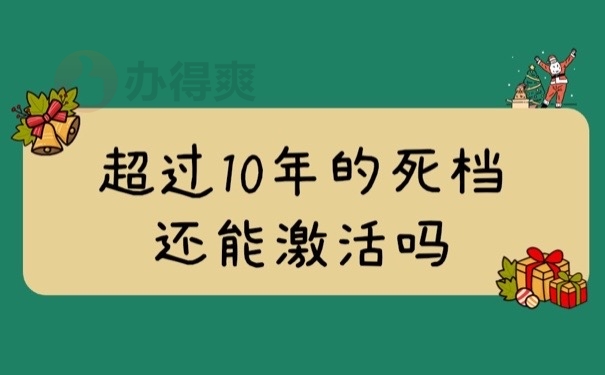 死档多年