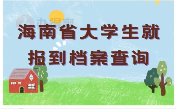 海南省大学生就报到档案查询