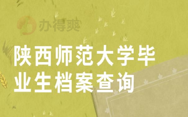 陕西师范大学毕业生档案查询