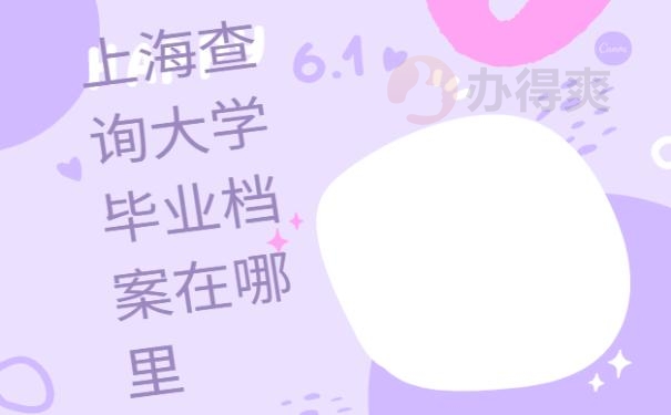 上海查询大学毕业档案在哪里