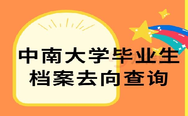 中南大学毕业生档案去向查询