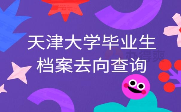 天津大学毕业生档案去向查询