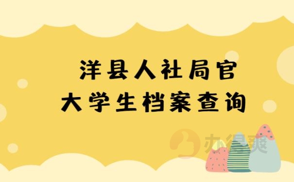 洋县人社局官大学生档案查询