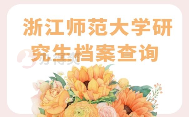 浙江师范大学研究生档案查询