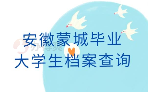 安徽蒙城毕业大学生档案查询