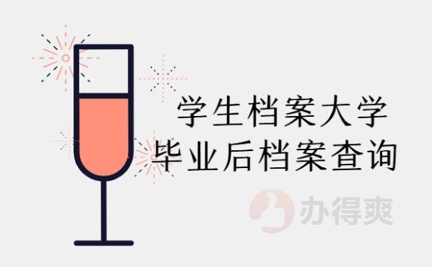 学生档案大学毕业后档案查询