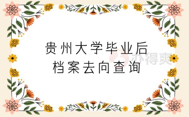 贵州大学毕业后档案去向查询贵州大学毕业后档案去向查询