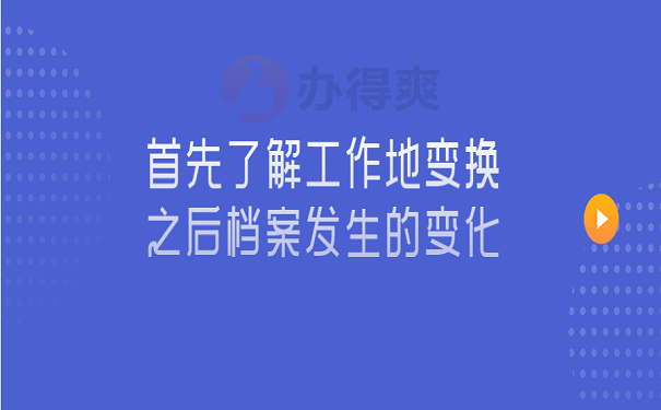 首先了解工作地变换之后档案发生的变化