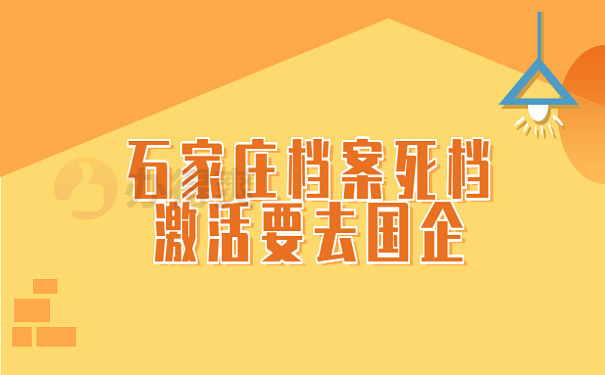 石家庄档案死档激活要去国企