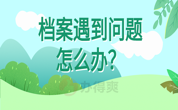 档案遇到问题怎么办？